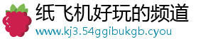 纸飞机好玩的频道